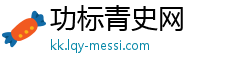 功标青史网